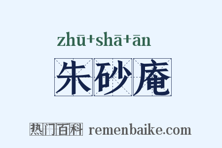 朱砂庵是什么意思的图片